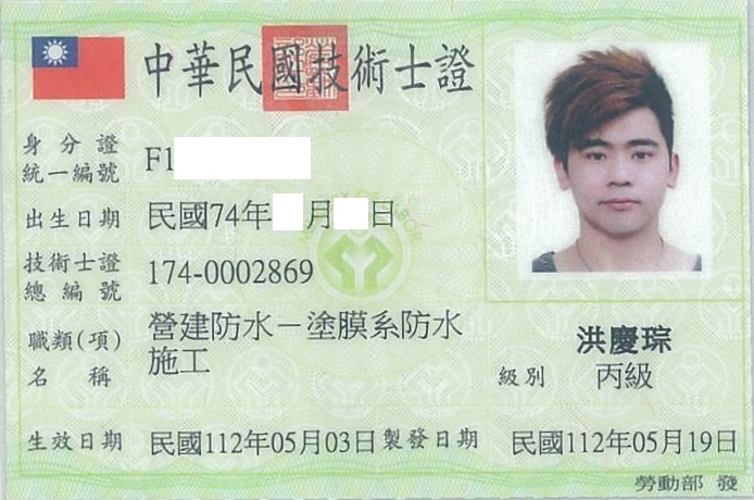 塗膜系防水技術執照 6